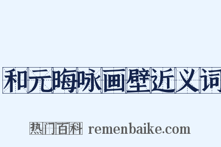 和元晦咏画壁近义词是什么意思的图片